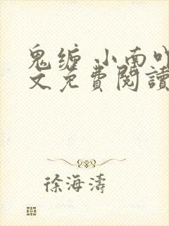鬼缠 小南吖全文免费阅读笔趣阁封面