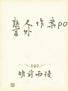 熟人作案po在言外
