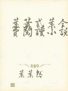 叶萧贰叶全文免费阅读小说
