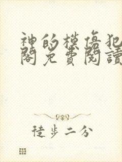 神的模仿犯笔趣阁免费阅读封面