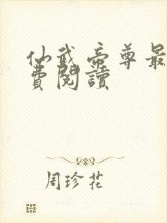仙武帝尊最新免费阅读