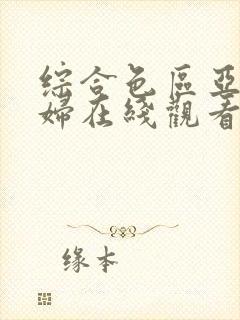综合色区亚洲熟妇在线观看
