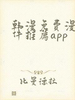 韩漫免费漫画软件推荐app