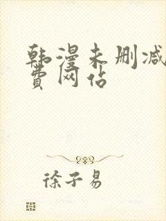 韩漫未删减版免费网站