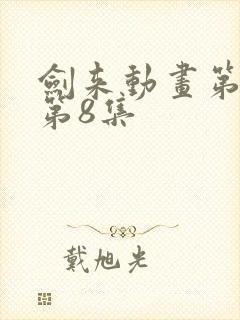 剑来动画第二季第8集