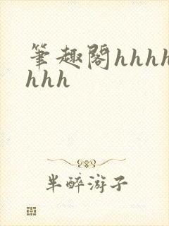 笔趣阁hhhhhhh