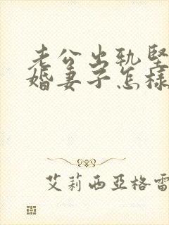 老公出轨坚决离婚妻子怎样挽回封面