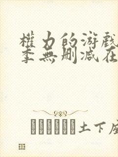 权力的游戏第6季无删减在线播放