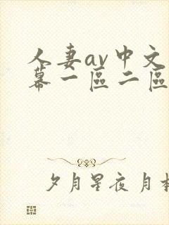 人妻av中文字幕一区二区三区