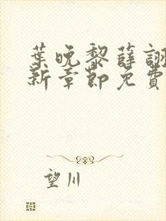 叶晚黎薛诩白最新章节免费阅读全文封面