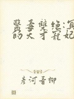 医毒双绝:冥王的天才宠妃全文免费阅读封面
