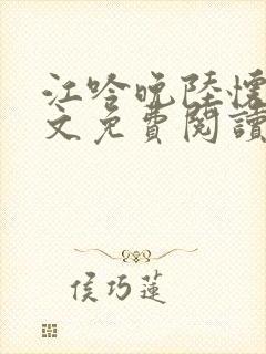 江吟晚陆怀瑾全文免费阅读