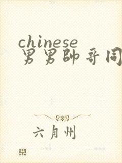 chinese男男帅哥同志gaygay