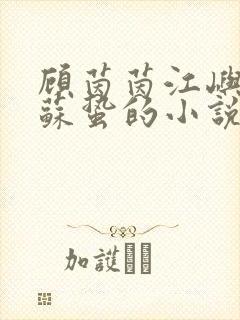 顾茵茵江屿川林苏蛰的小说叫什么名