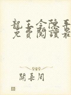 龙王令陈平全文免费阅读最新章节