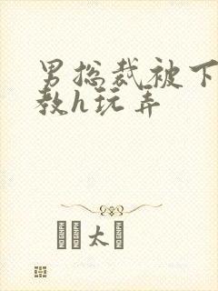 男总裁被下属调教h玩弄