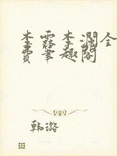 李霖李澜全文免费笔趣阁封面