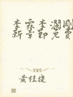 李霖李澜刚刚更新章节免费阅读全文封面