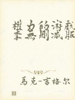 权力的游戏第六季无删减版美封面