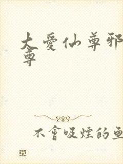 大爱仙尊邪淫魔尊