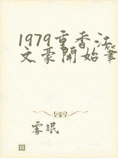 1979重香江文豪开始笔趣阁