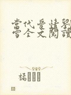 当代爱情刘成刘雪全文阅读