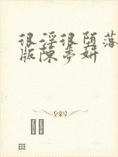 很淫很堕落绿帽版陈梦妍封面