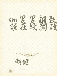 sm男男调教小说在线阅读