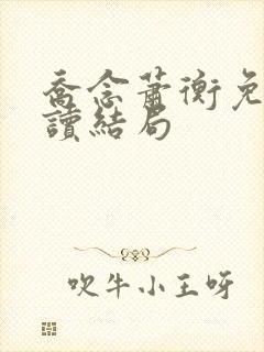 乔念萧衡免费阅读结局封面