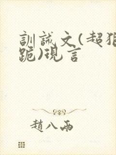 训诫文(超狠罚跪)现言