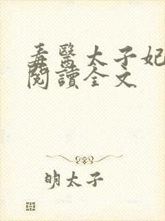 毒医太子妃免费阅读全文