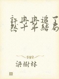 许冉冉追了沈浩然十年结局