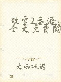 破云2吞海小说全文免费阅读下载封面