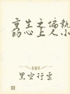 重生之偏执大佬的心上人小说免费阅读