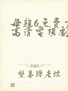 母亲6免费完整高清电视剧在线