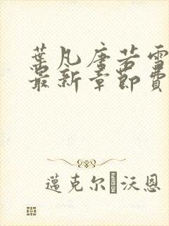 叶凡唐若雪小说最新章节费阅读无广告
