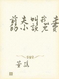 前夫叫我老板娘的小说免费阅读