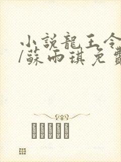 小说龙王令陈平/苏雨琪免费阅读
