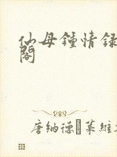 仙母钟情录笔趣阁