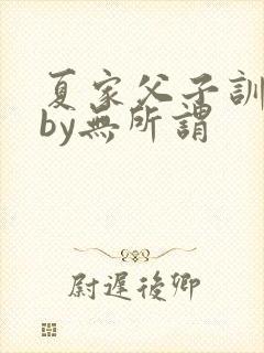 夏家父子训诫文by无所谓