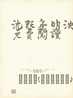沈既年明泱番外免费阅读