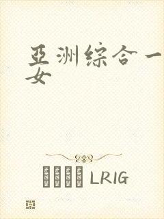 亚洲综合一区熟女封面