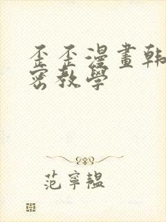 歪歪漫画韩漫秘密教学封面
