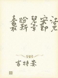 秦盼儿安江小说最新章节免费阅读封面
