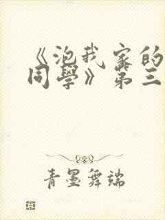《泡我家的黑田同学》第三集在线观看