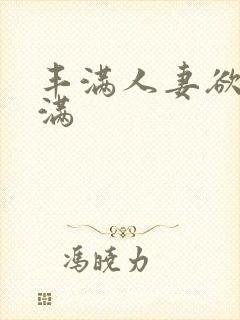 丰满人妻欲求不满封面