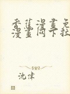 香蕉漫画免费读漫画网下拉式封面