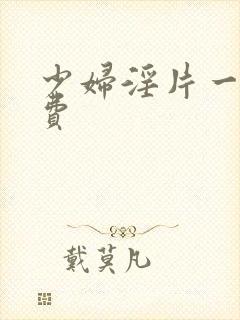 少妇淫片一级免费封面