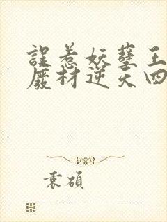 误惹妖孽王爷之废材逆天四小姐