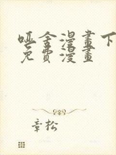 哑舍漫画下拉式免费漫画封面